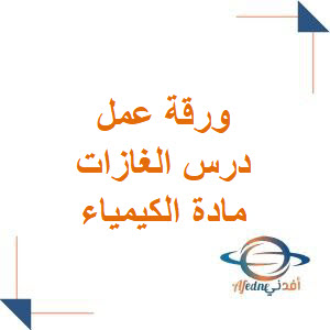 ورقة عمل شاملة درس الغازات في الكيمياء للبكالوريا الفصل الأول ورقة عمل شاملة درس الغازات في الكيمياء للبكالوريا الفصل الأول