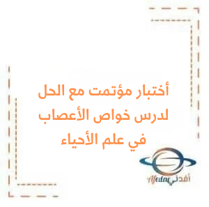 نموذج مؤتمت مع الحل خواص الأعصاب في مادة علم الأحياء البكالوريا نموذج مؤتمت مع الحل خواص الأعصاب في مادة علم الأحياء البكالوريا