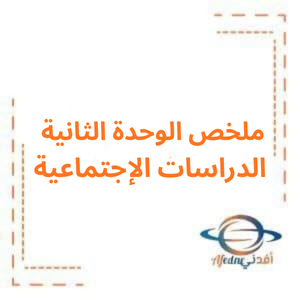 ملخص الوحدة الثانية دراسات اجتماعية للصف السادس الفصل الأول