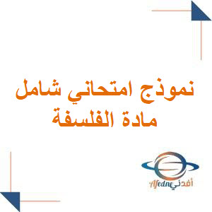 نموذج امتحاني شامل في الفلسفة مع الحل لطلاب البكالوريا نموذج امتحاني شامل في الفلسفة مع الحل لطلاب البكالوريا