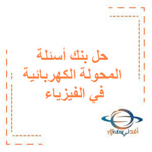 حل بنك أسئلة لبحث المحولة الكهربائية في الفيزياء للبكالوريا