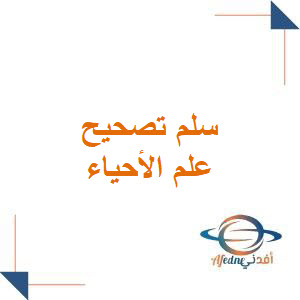 سلم تصحيح مادة علم الأحياء للعام 2023 للصف التاسع الأساسي والإعدادية الشرعية