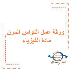 ورقة عمل لدرس النواس المرن مادة الفيزياء للبكالوريا