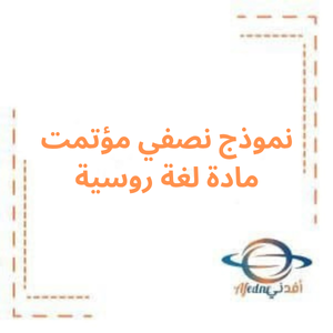 نموذج نصفي مؤتمت لغة روسية بكالوريا علمي فصل أول نموذج نصفي مؤتمت لغة روسية بكالوريا علمي فصل أول
