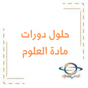 حلول أسئلة مع العلوم العامة الصف التاسع الأساسي