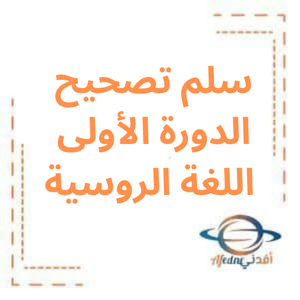 سلم تصحيح الدورة الأولى لغة روسية بكالوريا الأدبي 2022م سلم تصحيح الدورة الأولى لغة روسية بكالوريا الأدبي 2022م
