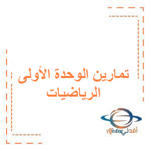 أتمتة تمارين الوحدة الأولى وحلها الرياضيات للبكالوريا المهني