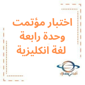 اختبار مؤتمت مع الحل وحدة رابعة انكليزي بكلوريا علمي اختبار مؤتمت مع الحل وحدة رابعة انكليزي بكلوريا علمي