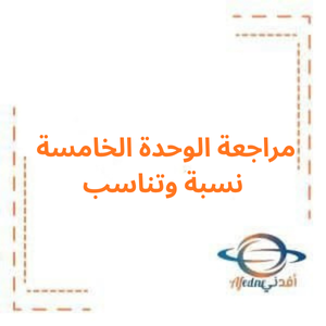 مراجعة الوحدة الخامسة نسبة وتناسب رياضيات صف سابع فصل أول