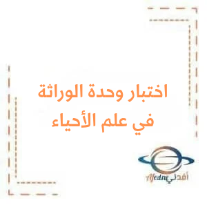 مذاكرة شاملة في بحث الوراثة للأستاذ عادل جاسر مذاكرة شاملة في بحث الوراثة للأستاذ عادل جاسر