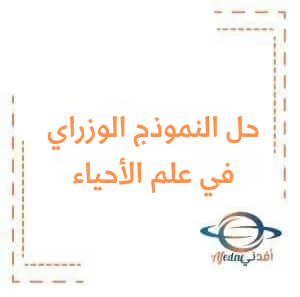 حل النموذج الوزاري المؤتمت في علم الأحياء للبكالوريا العلمي