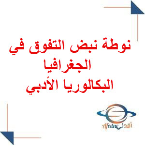 نوطة نبض التفوق في الجغرافيا المعدل البكالوريا الأدبي منهاج سوريا
