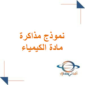 مذاكرة أولى في الكيمياء للبكالوريا العلمي الفصل الأول مذاكرة أولى في الكيمياء للبكالوريا العلمي الفصل الأول