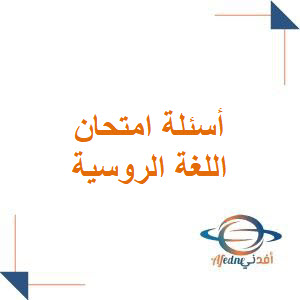 أسئلة امتحان اللغة الروسية مع الحل الصف التاسع دورة 2025 أسئلة امتحان اللغة الروسية مع الحل الصف التاسع دورة 2025