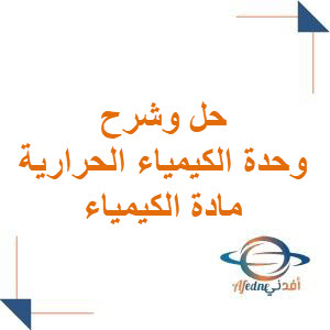 حل وشرح وحدة الكيمياء الحرارية من كتاب الكيمياء للبكالوريا من الفصل الأول وفق منهاج سوريا حل وشرح وحدة الكيمياء الحرارية من كتاب الكيمياء للبكالوريا من الفصل الأول وفق منهاج سوريا
