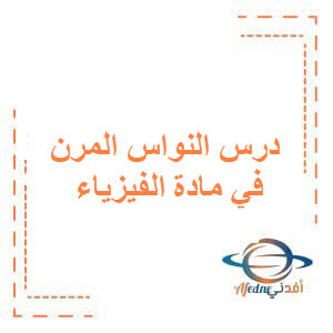 أتمتة درس النواس المرن في مادة الفيزياء بكالوريا علمي