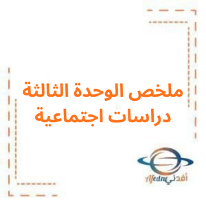 ملخص الوحدة الثالثة مادة دراسات اجتماعية صف أول فصل أول