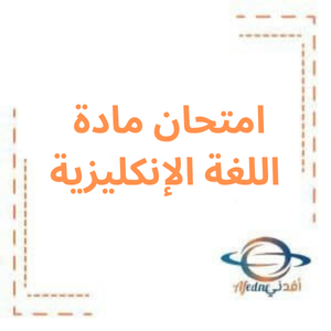 امتحان مع الحل لغة انكليزية بكالوريا أدبي فصل أول