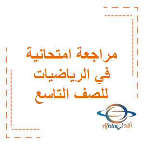 مراجعة امتحانية شاملة في الرياضيات الصف التاسع مراجعة امتحانية شاملة في الرياضيات الصف التاسع