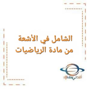 الشامل في الأشعة من مادة الرياضيات للبكالوريا العلمي الشامل في الأشعة من مادة الرياضيات للبكالوريا العلمي