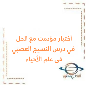 نموذج اختبار مؤتمت مع الحل في درس النسيج العصبي المحيطي في علم الأحياء للبكالوريا نموذج اختبار مؤتمت مع الحل في درس النسيج العصبي المحيطي في علم الأحياء للبكالوريا