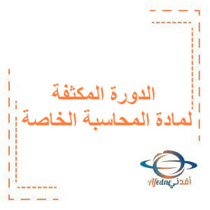 الدورة المكثفة لمادة المحاسبة الخاصة البكالوريا المهني الدورة المكثفة لمادة المحاسبة الخاصة البكالوريا المهني