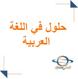 حل الوحدة السادسة في العربية لغتي للصف الأول الفصل الثاني