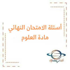 أسئلة العلوم العامة للصف التاسع الأساسي دورة 2024 أسئلة العلوم العامة للصف التاسع الأساسي دورة 2024