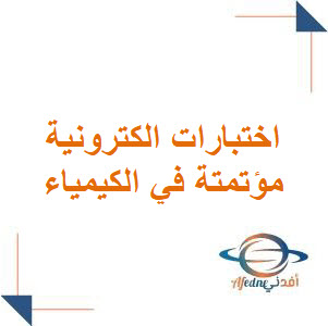 اختبارات الكترونية مؤتمتة في الكيمياء للصف الثالث الثانوي العلمي