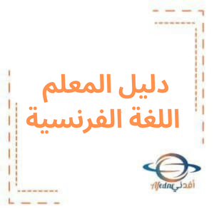 دليل المعلم اللغة الفرنسية للبكالوريا منهاج سوريا 2026م دليل المعلم اللغة الفرنسية للبكالوريا منهاج سوريا 2026م