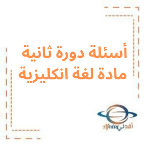 أسئلة الدورة الثانية اللغة الإنكليزية بكالوريا أدبي 2024 أسئلة الدورة الثانية اللغة الإنكليزية بكالوريا أدبي 2024