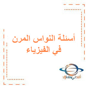 بنك أسئلة مؤتمت لبحث النواس المرن في الفيزياء للبكالوريا بنك أسئلة مؤتمت لبحث النواس المرن في الفيزياء للبكالوريا