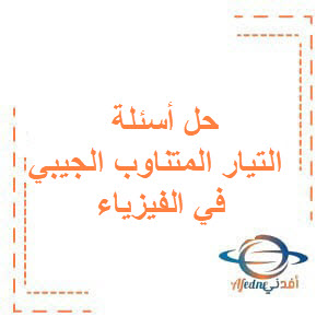حل بنك أسئلة بحث التيار المتناوب الجيبي في الفيزياء بكالوريا حل بنك أسئلة بحث التيار المتناوب الجيبي في الفيزياء بكالوريا