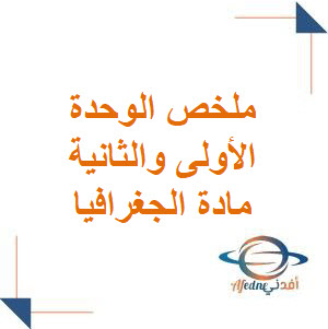 ملخص الوحدة الأولى والثانية في الجغرافيا للبكالوريا الأدبي فصل أول ملخص الوحدة الأولى والثانية في الجغرافيا للبكالوريا الأدبي فصل أول