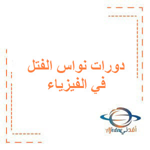 أسئلة دورات نواس الفتل في الفيزياء لطلاب البكالوريا أسئلة دورات نواس الفتل في الفيزياء لطلاب البكالوريا