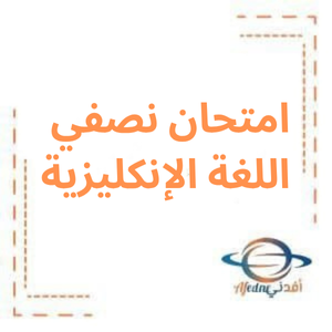 امتحان نصفي مع الحل في اللغة الإنكليزية للبكالوريا الأدبي امتحان نصفي مع الحل في اللغة الإنكليزية للبكالوريا الأدبي
