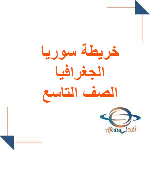 خريطة سوريا وفق منهج كتاب الجغرافيا المعدل الصف التاسع خريطة سوريا وفق منهج كتاب الجغرافيا المعدل الصف التاسع