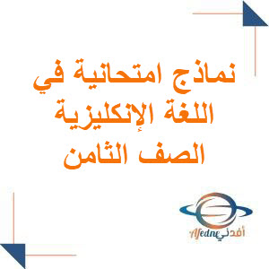 نموذج امتحاني الدرس السابع و الثامن مع الحل اللغة الانكليزية صف ثامن فصل ثاني