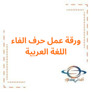 ورقة عمل حرف الفاء العربية لغتي صف أول فصل أول