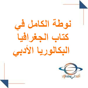 نوطة الكامل في كتاب مادة الجغرافيا المعدل البكالوريا الأدبي