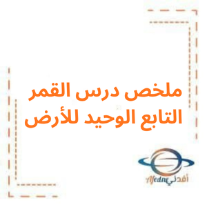 ملخص درس القمر التابع الوحيد للأرض اجتماعيات خامس فصل أول