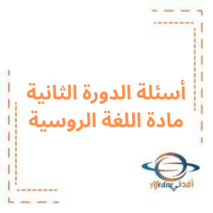 أسئلة الدورة الثانية لغة روسية بكالوريا علمي 2023م أسئلة الدورة الثانية لغة روسية بكالوريا علمي 2023م