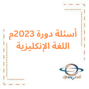 أسئلة دورة 2023 في مادة اللغة الإنكليزية بكالوريا أدبي أسئلة دورة 2023 في مادة اللغة الإنكليزية بكالوريا أدبي