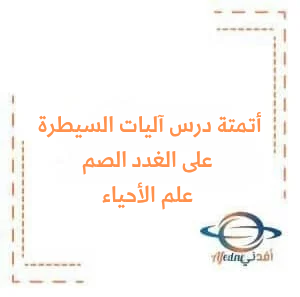 اختبار مؤتمت مع الحل دراسة بعض الغدد الصم وآلية تأثير الهرمونات علم الأحياء البكالوريا اختبار مؤتمت مع الحل دراسة بعض الغدد الصم وآلية تأثير الهرمونات علم الأحياء البكالوريا