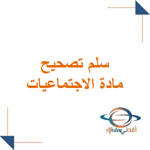 سلم تصحيح مادة الاجتماعيات لشهادة التعليم الأساسي والإعدادية الشرعية