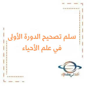 حلول امتحان مادة علم الأحياء البكالوريا العلمي الدورة الأولى 2024 حلول امتحان مادة علم الأحياء البكالوريا العلمي الدورة الأولى 2024