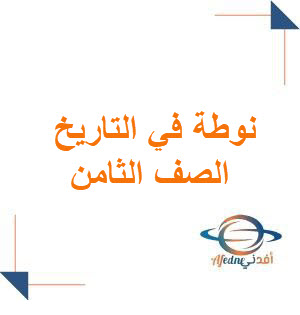 نوطة في التاريخ الصف الثامن