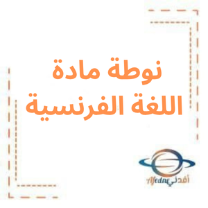 نوطة في مادة اللغة الفرنسية للبكالوريا العلمي