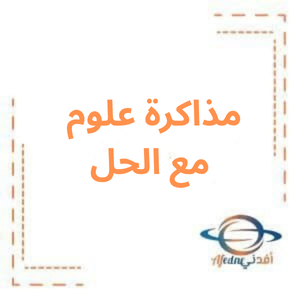 مذاكرة في العلوم مع الحل للصف الرابع الفصل الأول مذاكرة في العلوم مع الحل للصف الرابع الفصل الأول