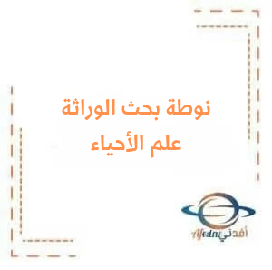 نوطة في بحث الوراثة لطلاب البكالوريا علمي فصل ثاني نوطة في بحث الوراثة لطلاب البكالوريا علمي فصل ثاني